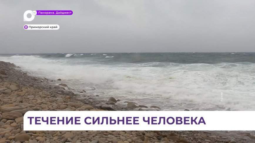 Место купания в Приморье рекомендуют выбирать тщательно