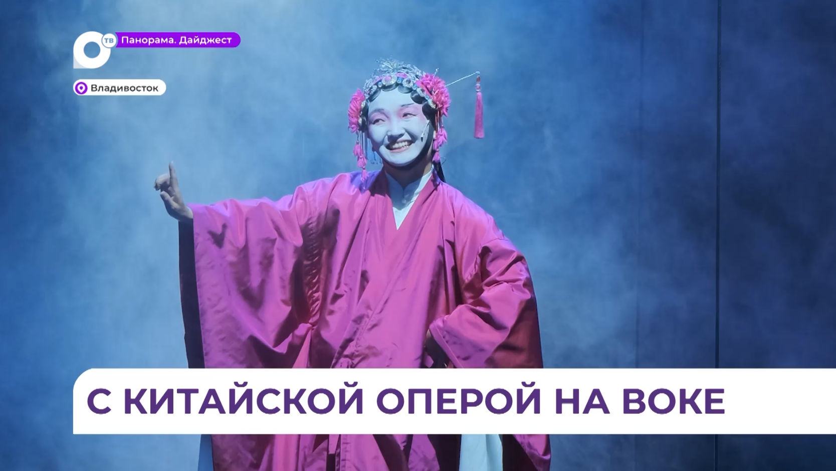 «Я не убивала своего мужа»: необычную постановку китайского режиссера могут увидеть приморские театрал