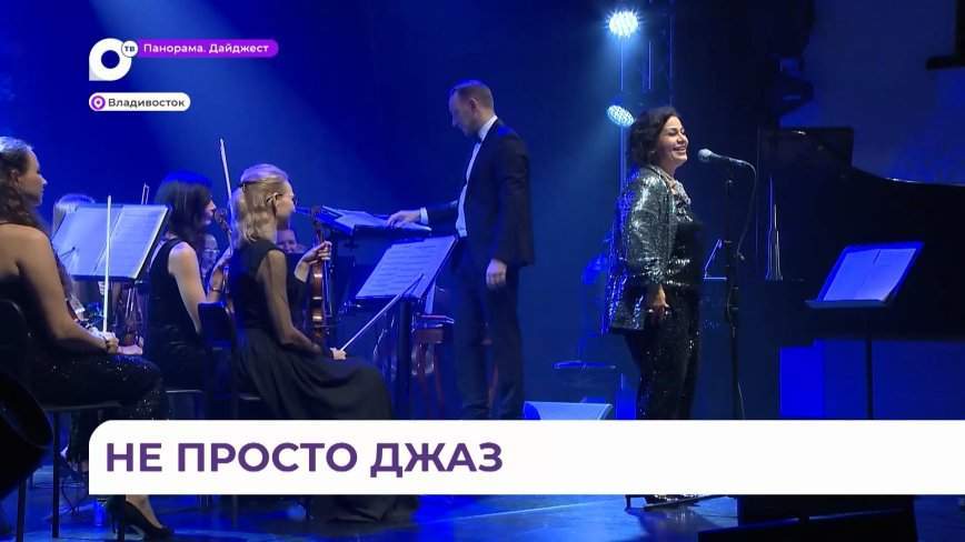 Во Владивостоке открылся двадцатый международный джазовый фестиваль
