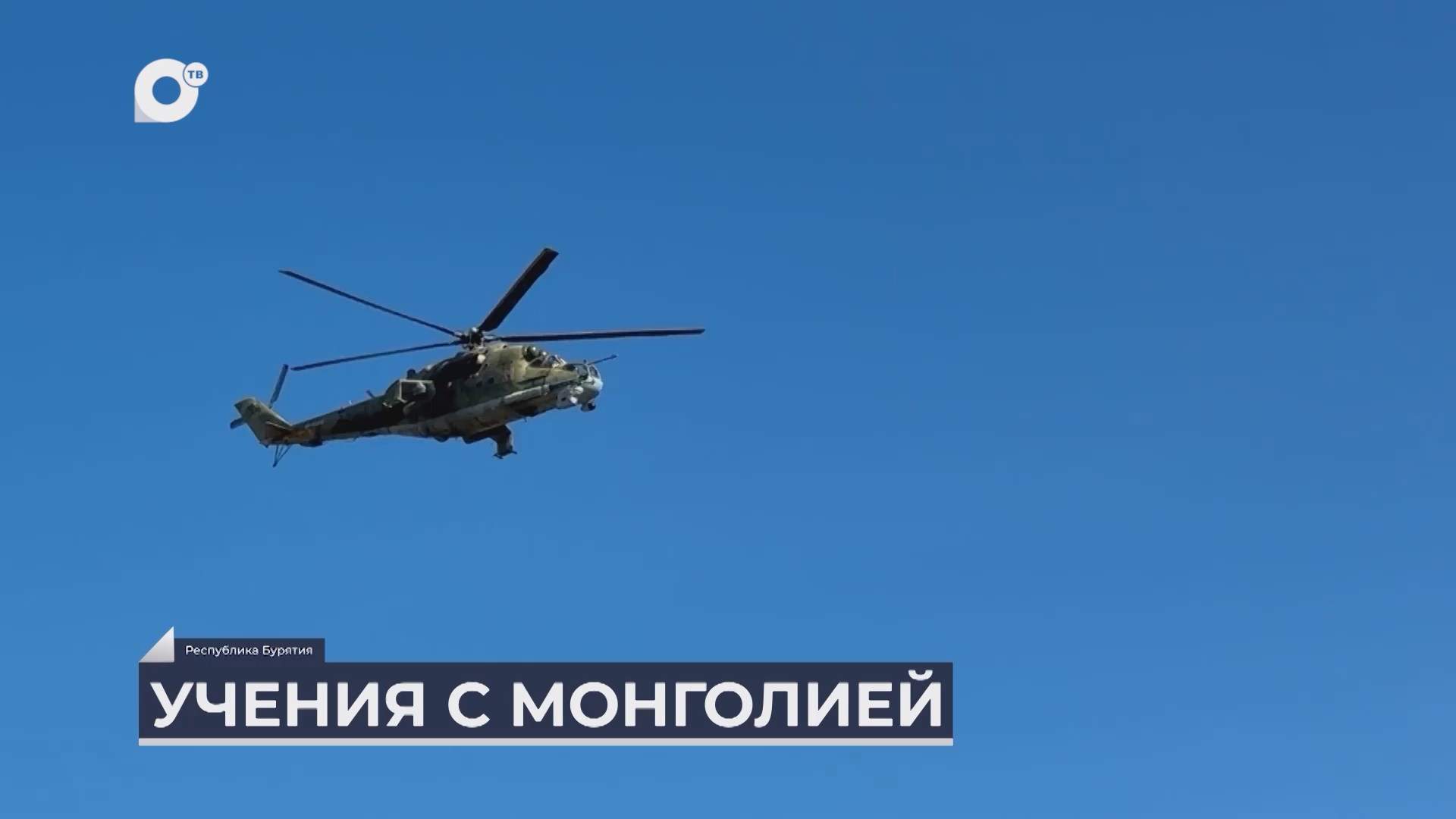 Дальний Восток на связи / Учения с Монголией 