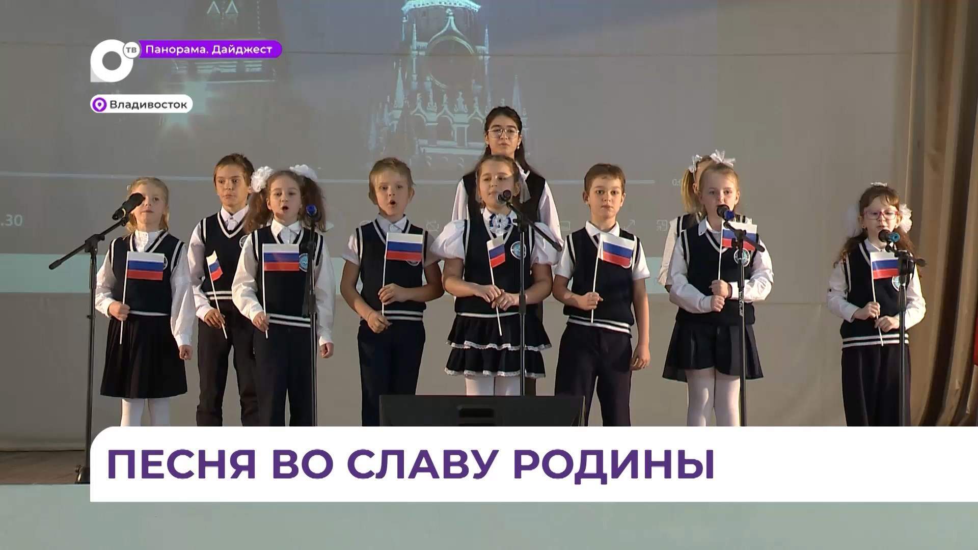 Во Владивостоке прошёл фестиваль детской патриотической песни