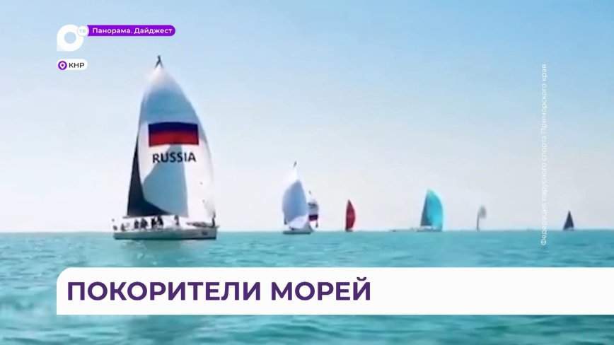 Приморский экипаж «сделал» всех на Международном Кубке Дальнего Востока по парусному спорту