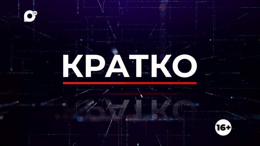 Кратко. 05.07.2023 (Вечер)