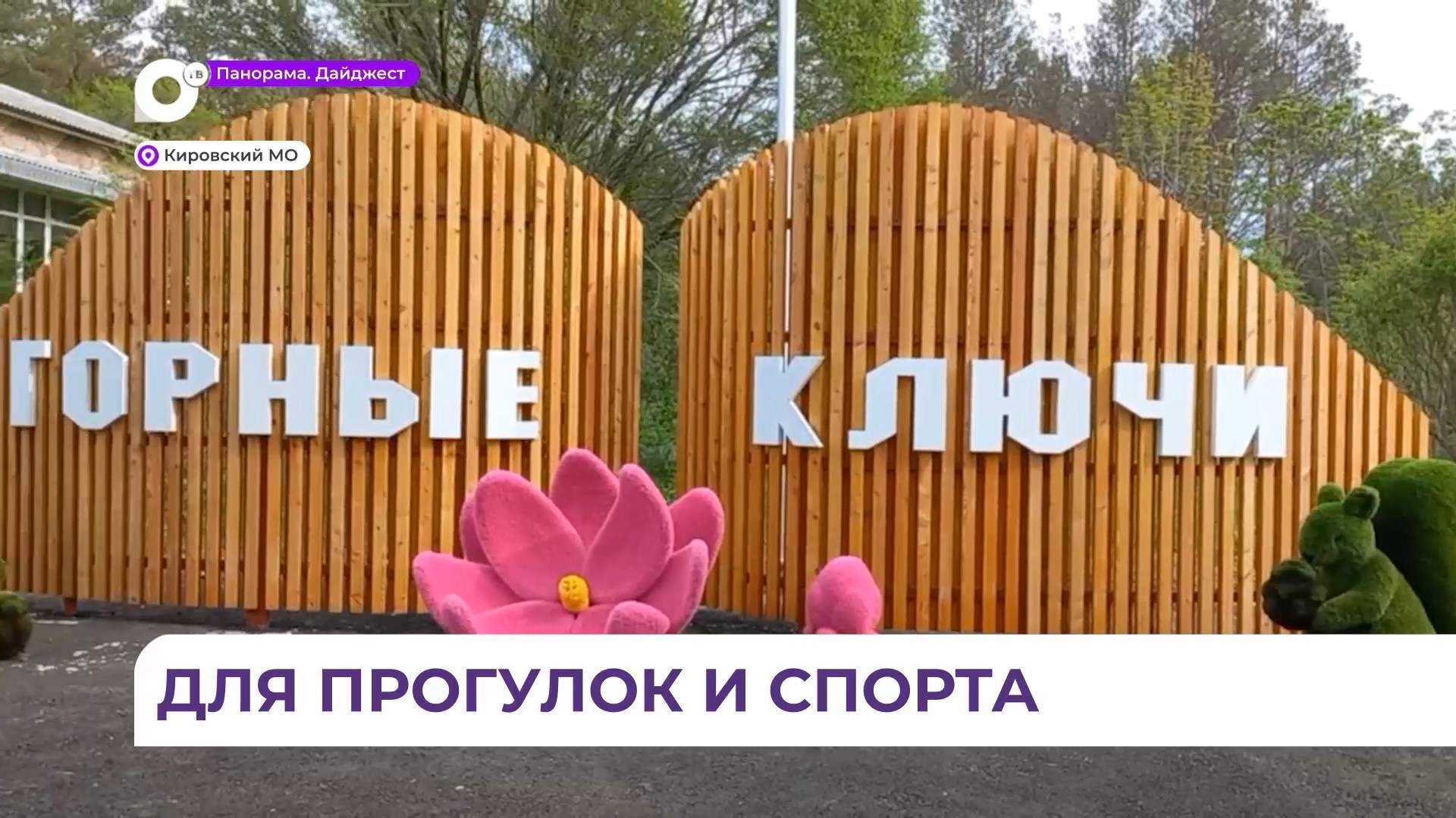 Семейный парк в посёлке Горные Ключи стал новым туристическим местом