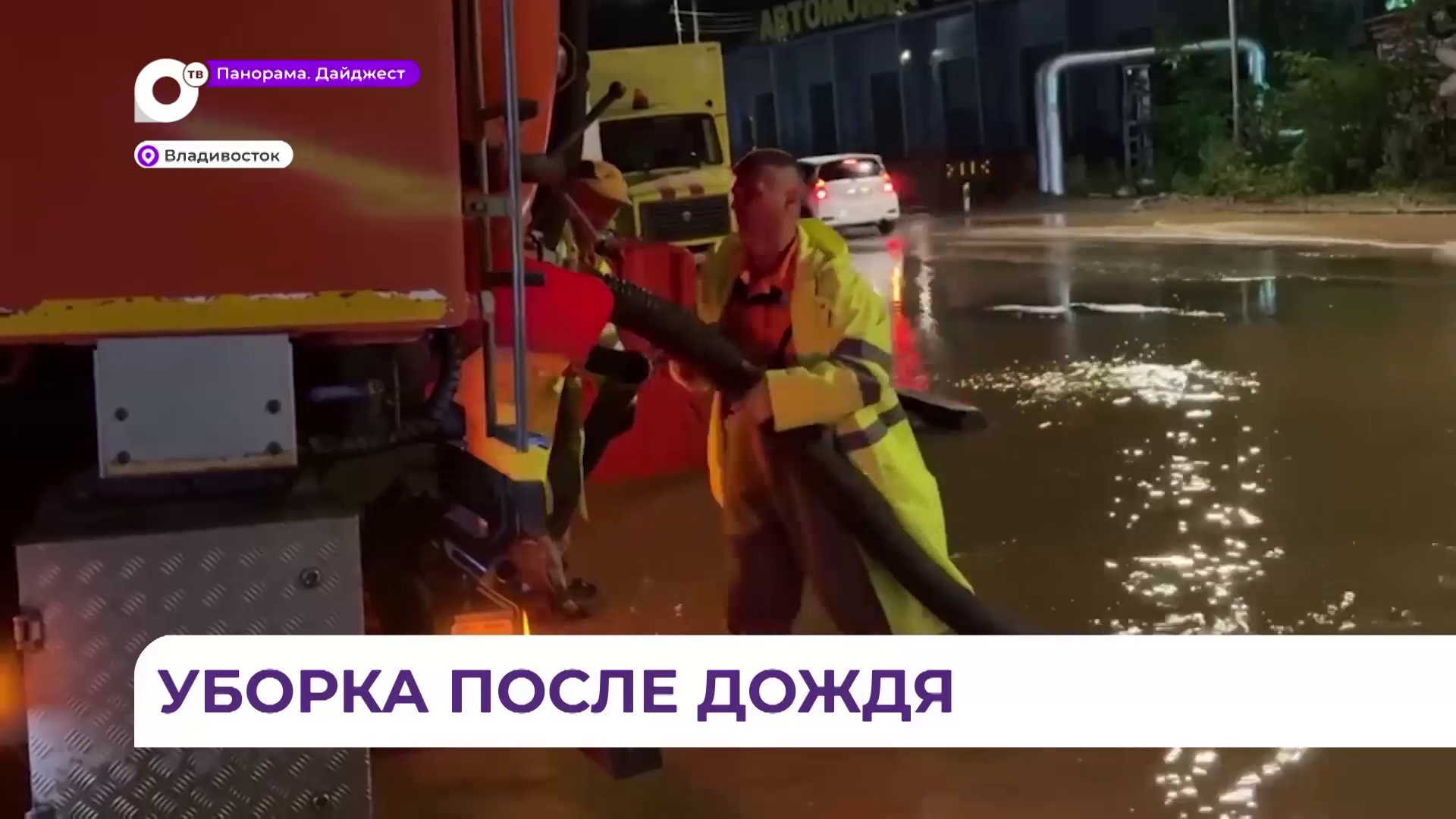 Во Владивостоке устраняют последствия непогоды