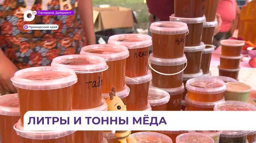 Большой праздник мёда состоится в Приморье в предстоящие выходные
