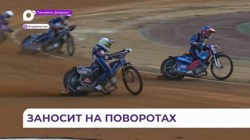 Сход с дистанции, въезд в борт и мощный финал: чем удивил спидвей во Владивостоке