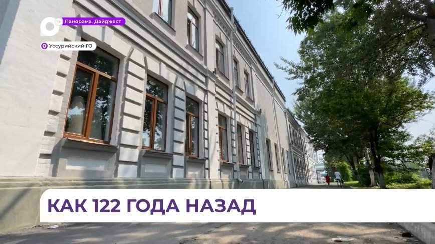 Школу № 4 Уссурийска возвращают в капитально отремонтированное историческое здание