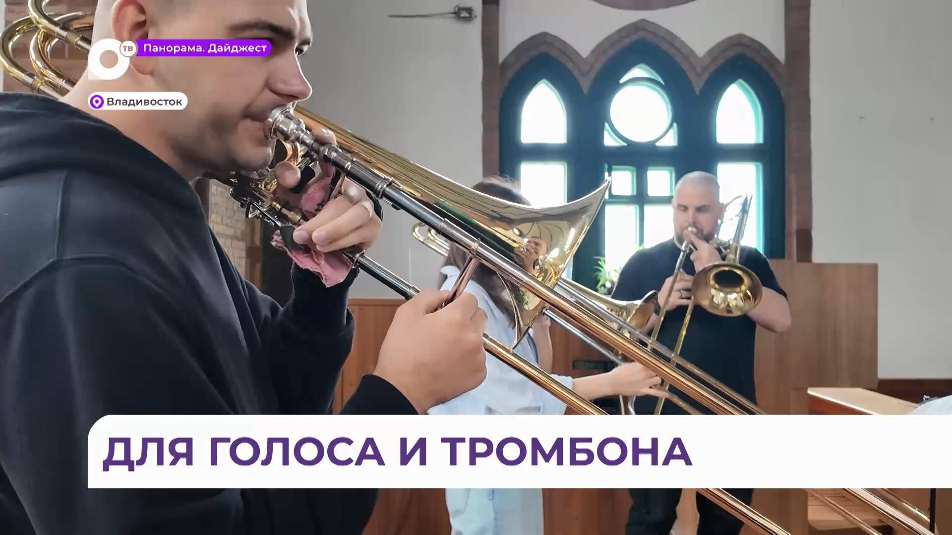 Тромбонисты оркестра Приморской сцены Мариинского театра готовят программу  «Музыка воздуха»