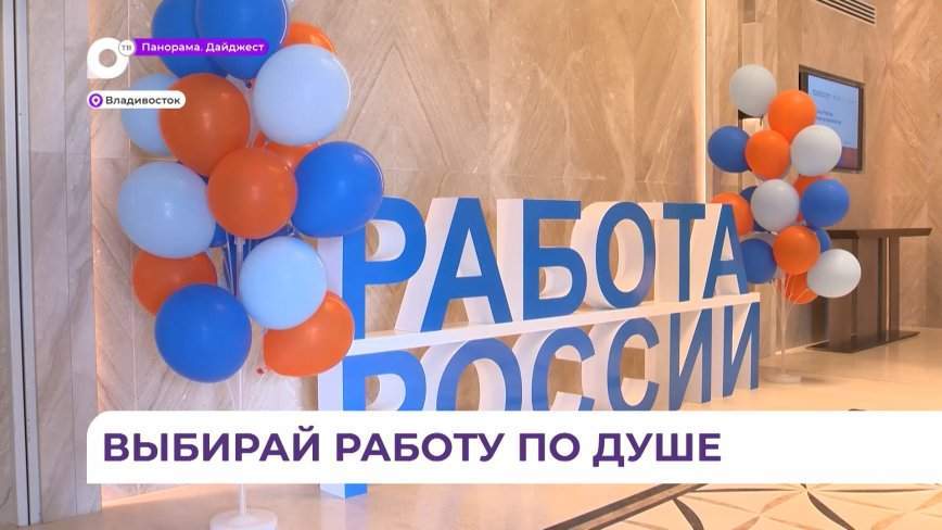 Федеральная ярмарка вакансий по нацпроекту открылась во Владивостоке