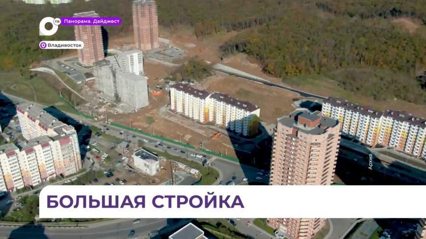 Темпы строительства жилья в Приморье бьют рекорды