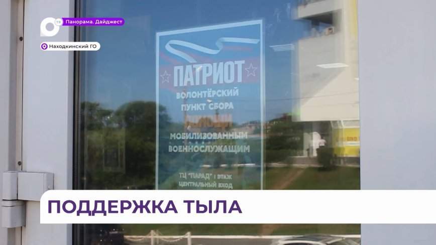 Волонтерский пункт сбора помощи бойцам в зоне СВО работает в Находке