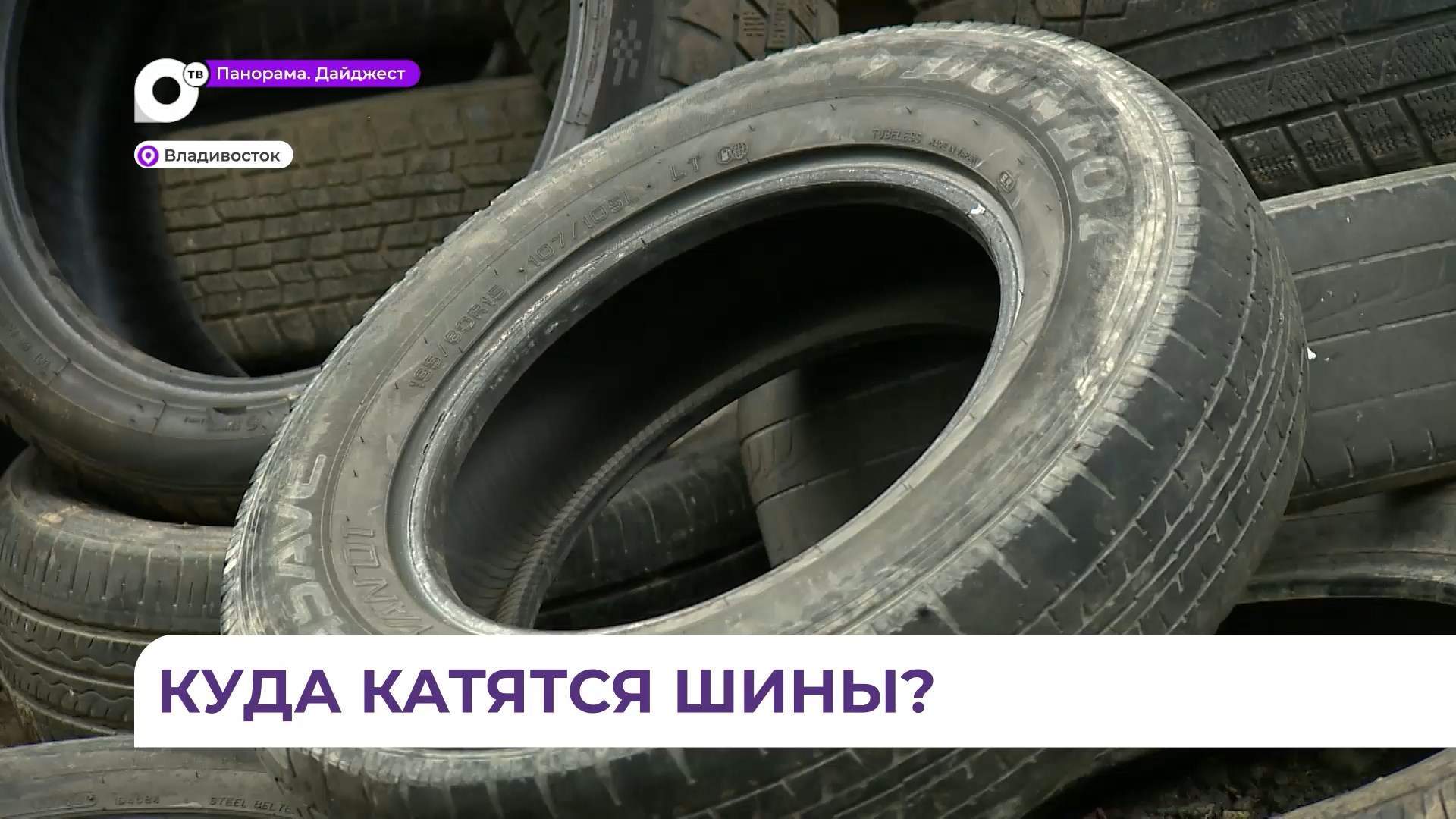 Владивостокцев призывают сдавать старые автошины в утилизационные пункты