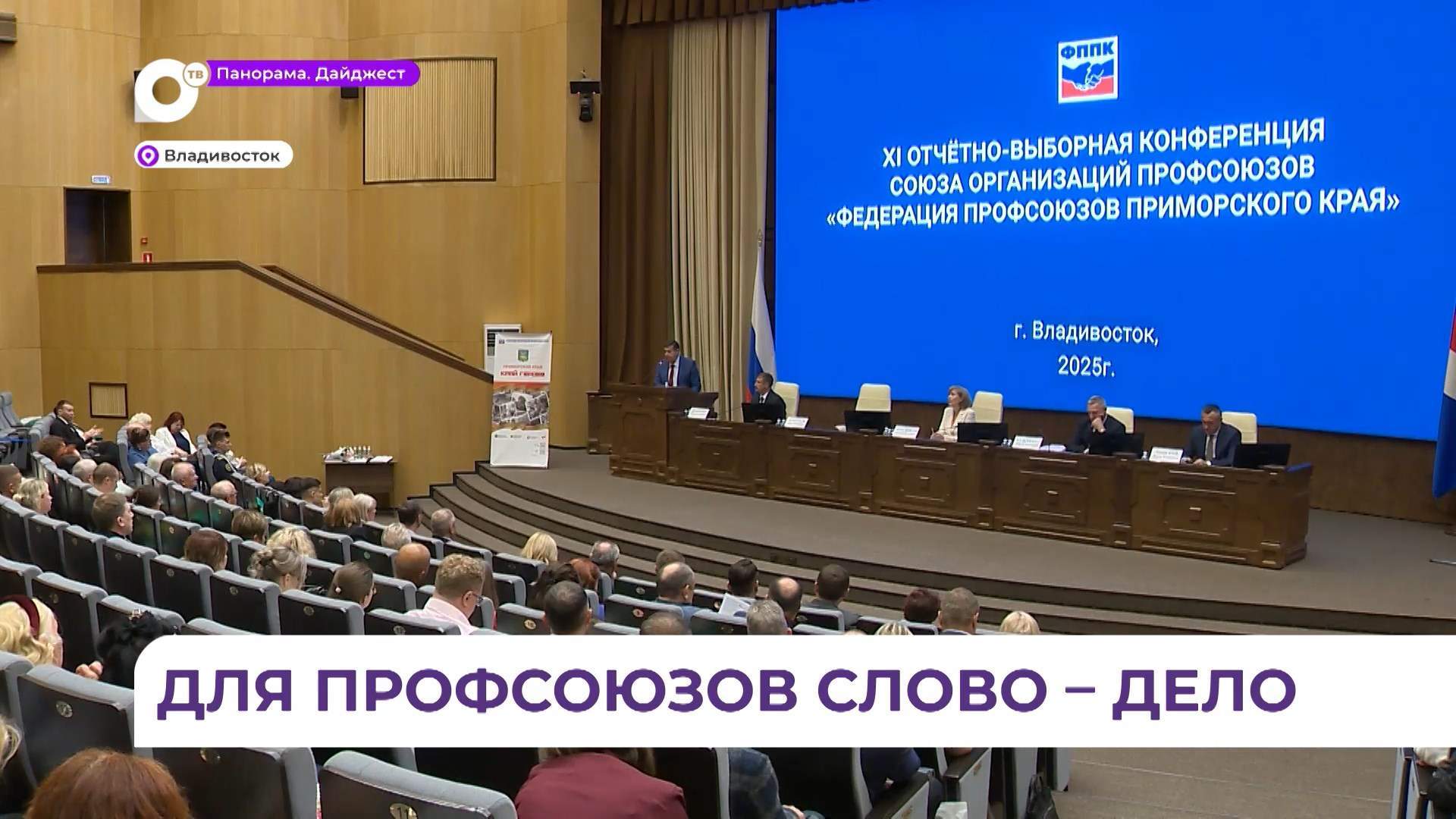 Во Владивостоке прошла XI отчётно-выборная конференция Федерации профсоюзов Приморья