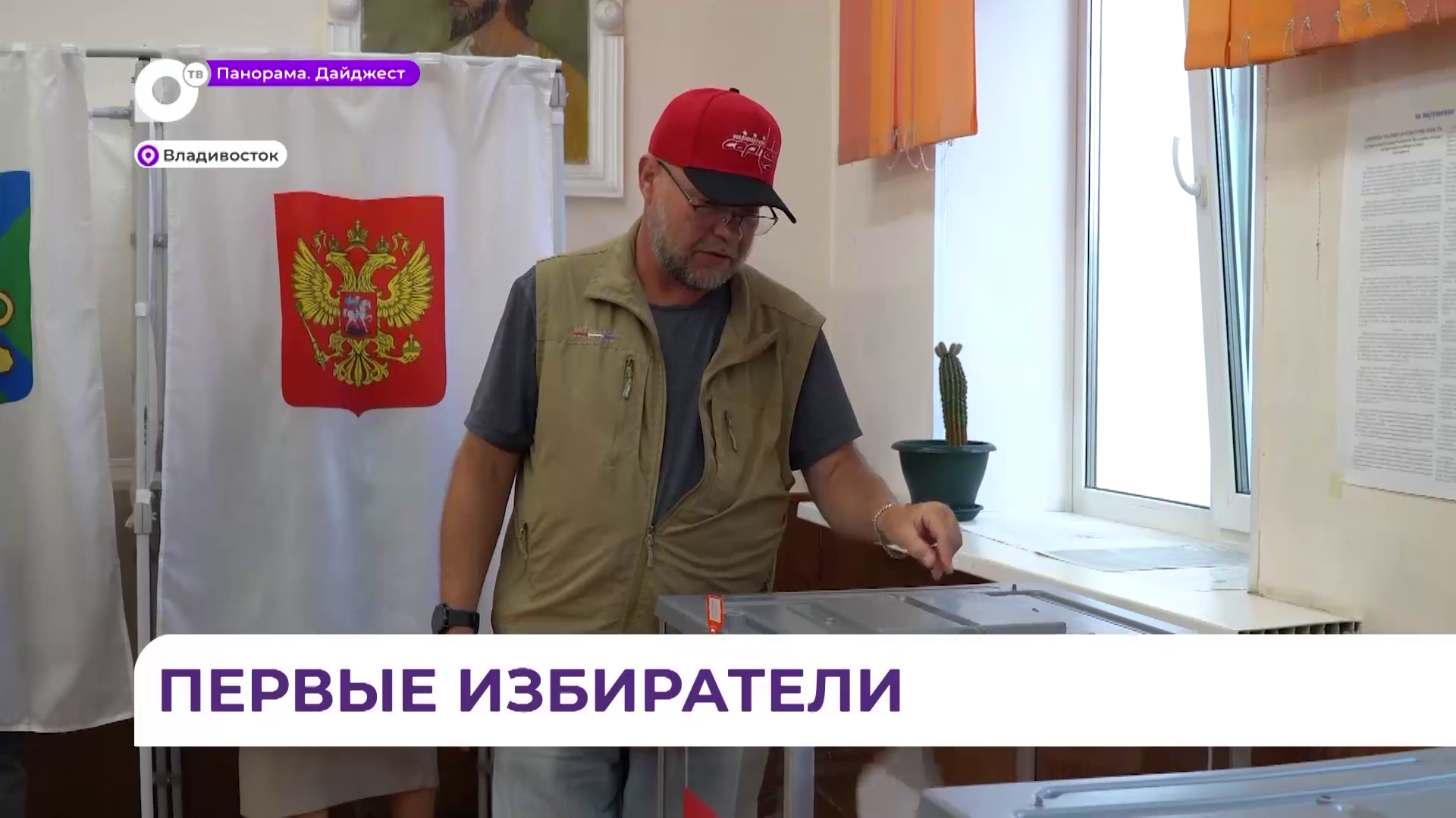 В Приморье начались трёхдневные выборы депутатов Госдумы и Законодательного собрания ПК
