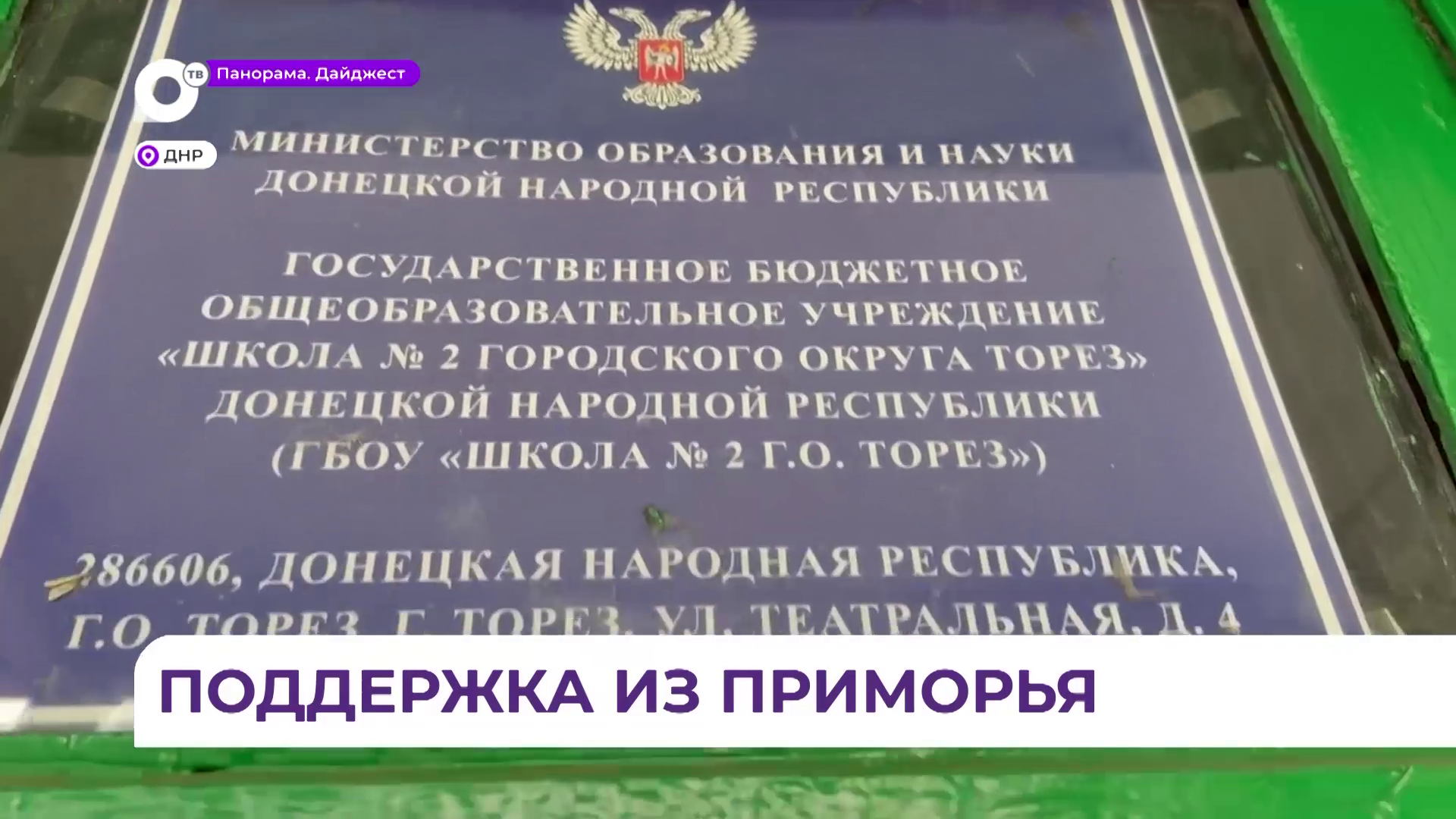 Приморцы с гуманитарной миссией побывали в ДНР