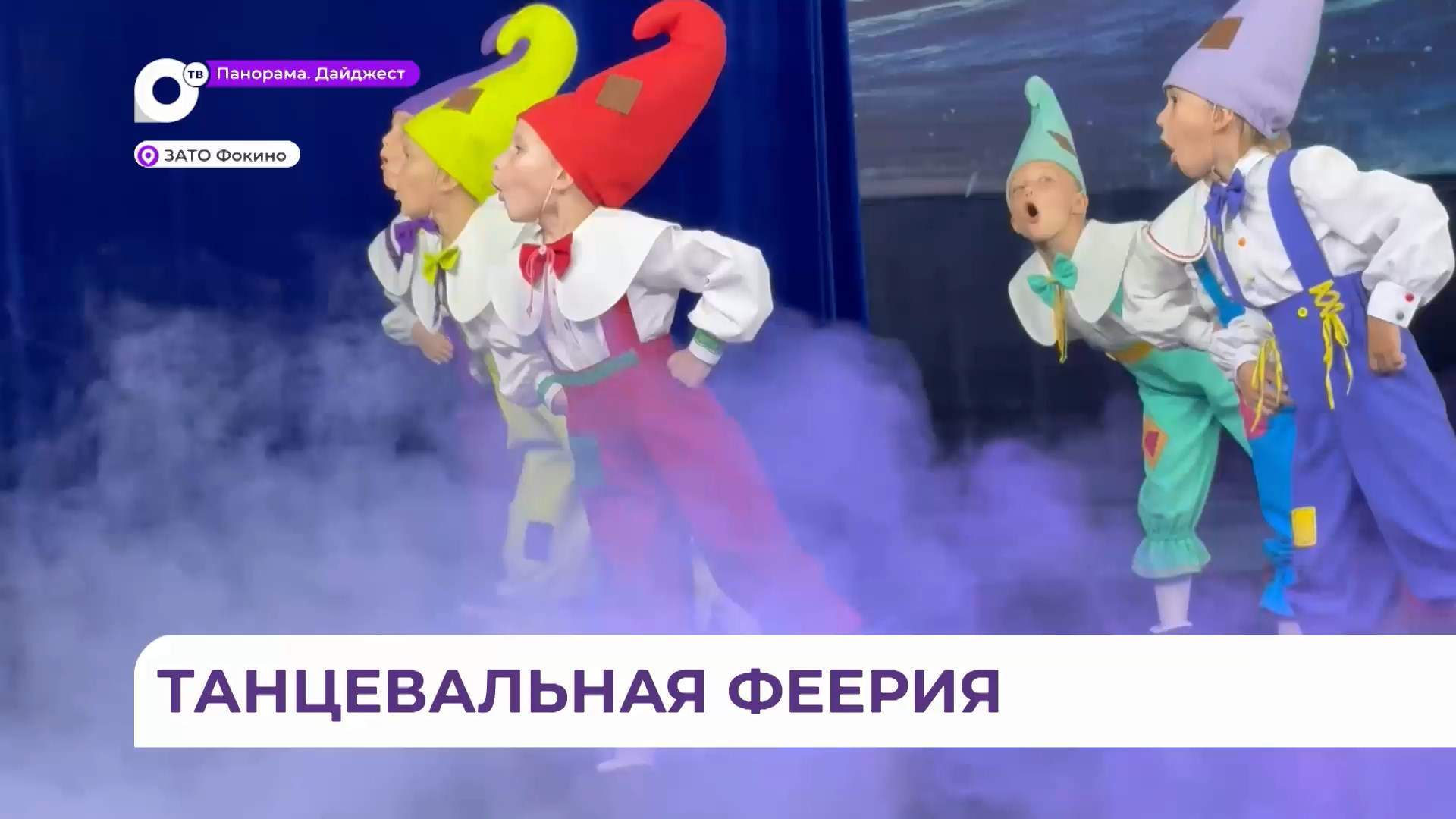 Более тысячи участников со всего Дальнего Востока собрались в Фокино на конкурс «Танцевальный Бриз»