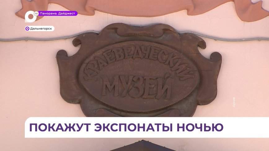 Всероссийская акция «Ночь музеев» пройдет в Дальнегорске