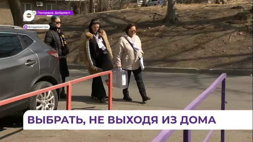 Во Владивостоке проходит голосование на выборах президента РФ и на дому