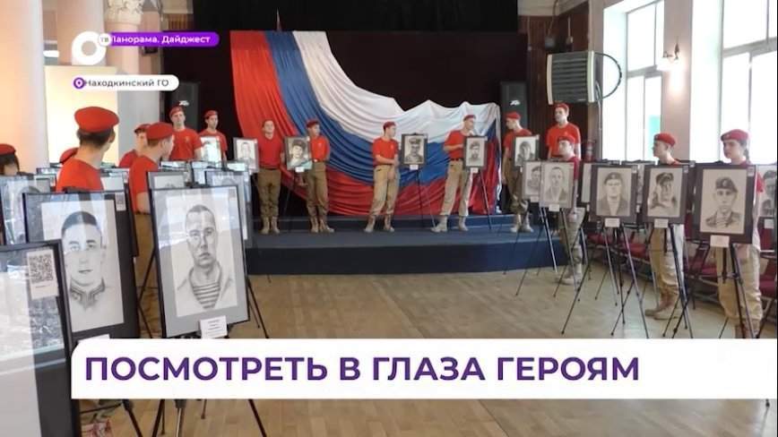 Выставка «Портреты героев» открылась в Находке