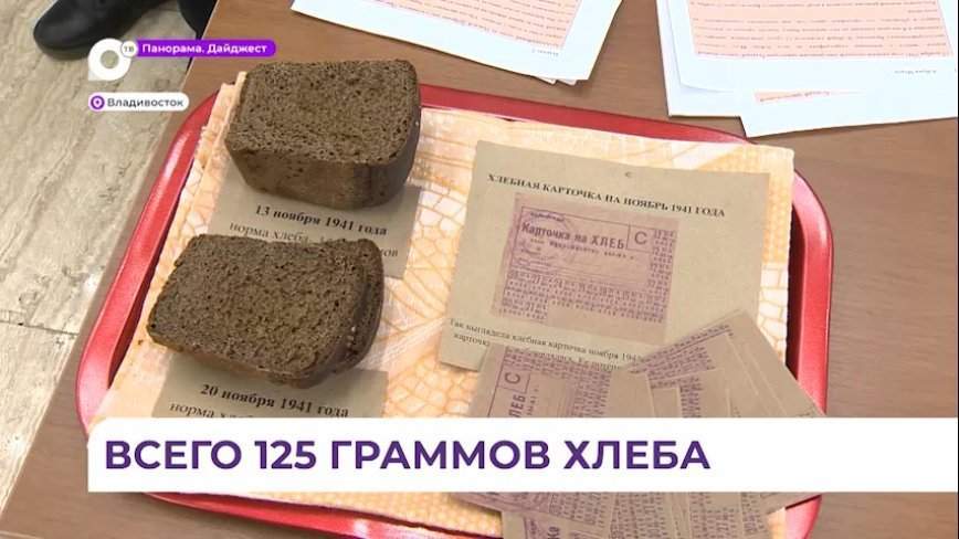 Волонтёры провели во Владивостоке акцию «Блокадный хлеб»
