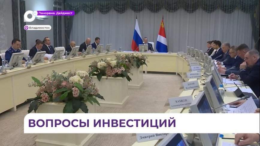 Приморье заняло лидирующие позиции среди субъектов ДФО по привлечению инвестиций