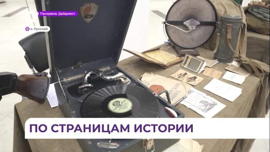 Студенты ДВФУ смогли окунуться в прошлое на выставке «Живая история»