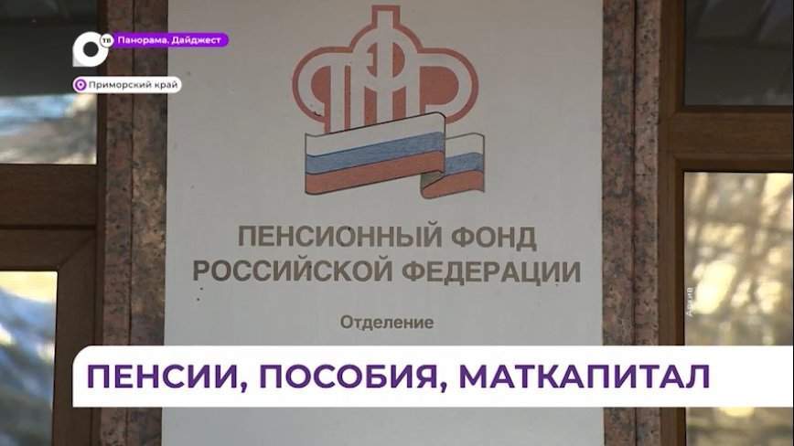 Нововведения в социальной сфере ждут жителей Приморья в 2024 году