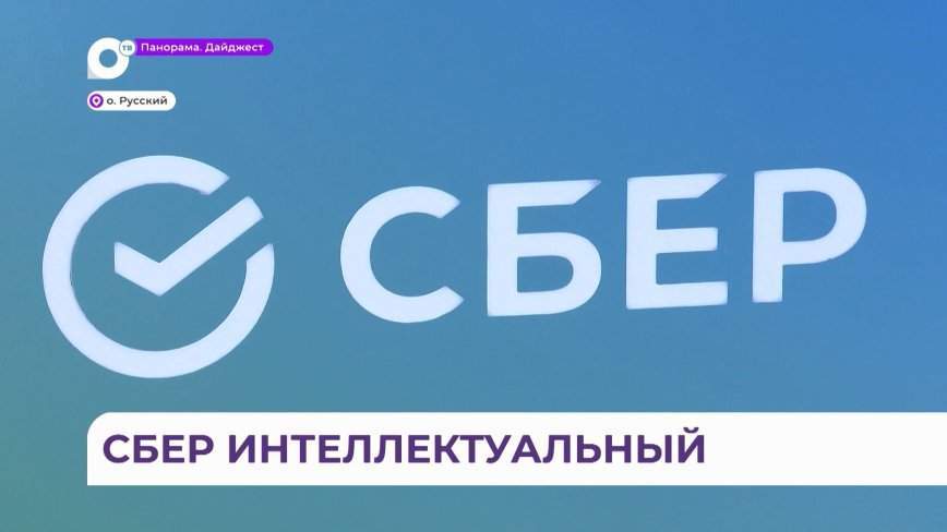 Инновационные разработки Сбера в области искусственного интеллекта внедряются во все сферы жизни