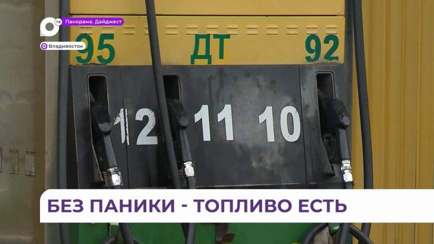 Работники АЗС объяснили «серьезный дефицит топлива» в Приморье