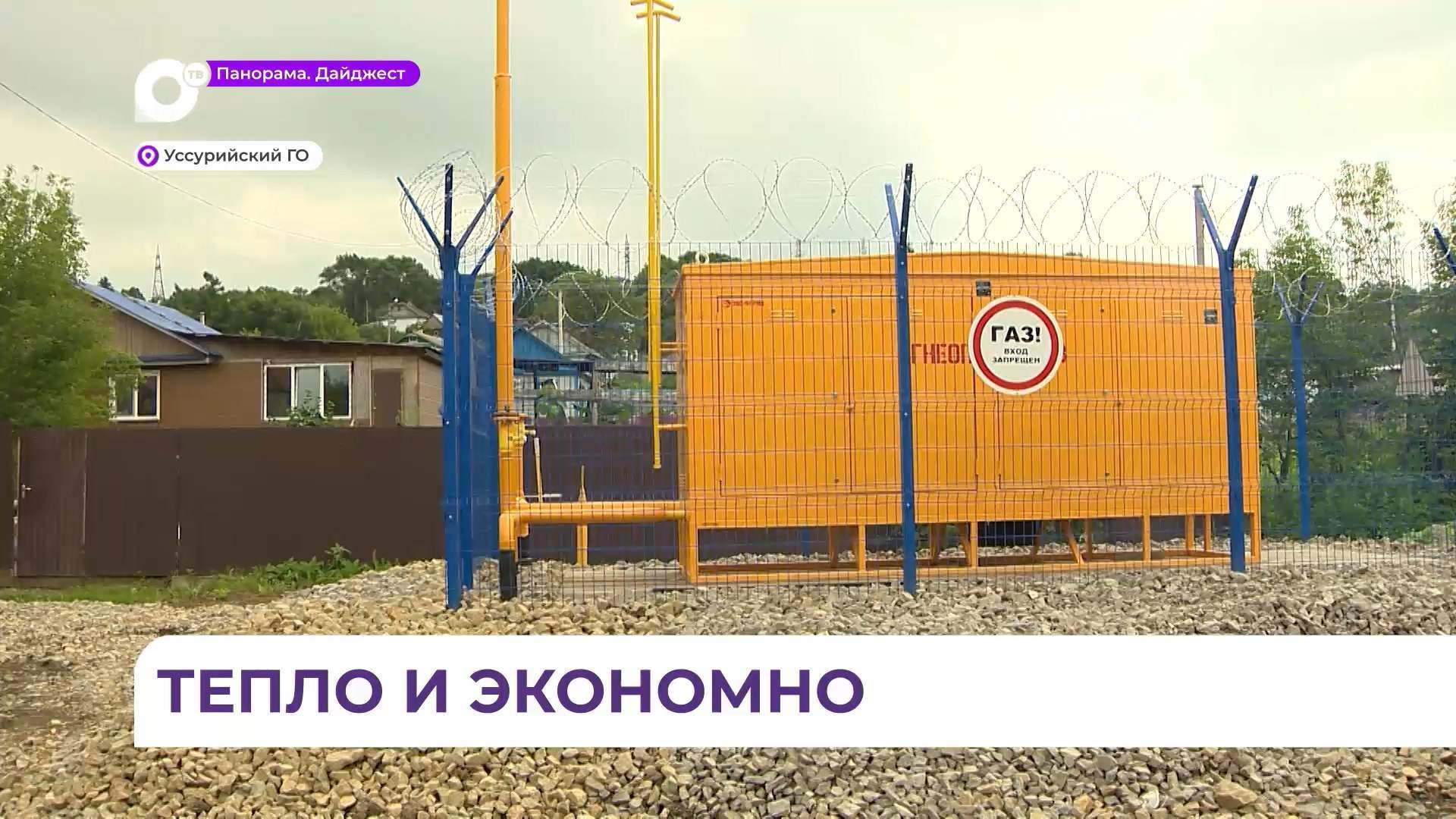 Газификация Уссурийского городского округа  набирает обороты