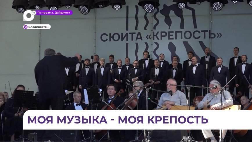 Во Владивостоке состоялась мировая премьера сюиты, посвящённой дальневосточной столице