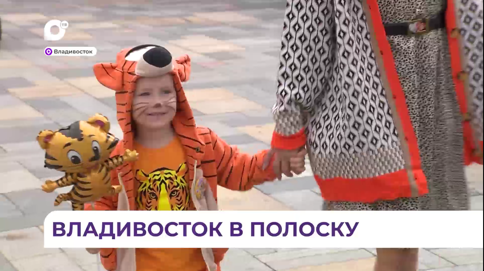 Полосатый праздник объединил тысячи жителей и гостей Владивостока