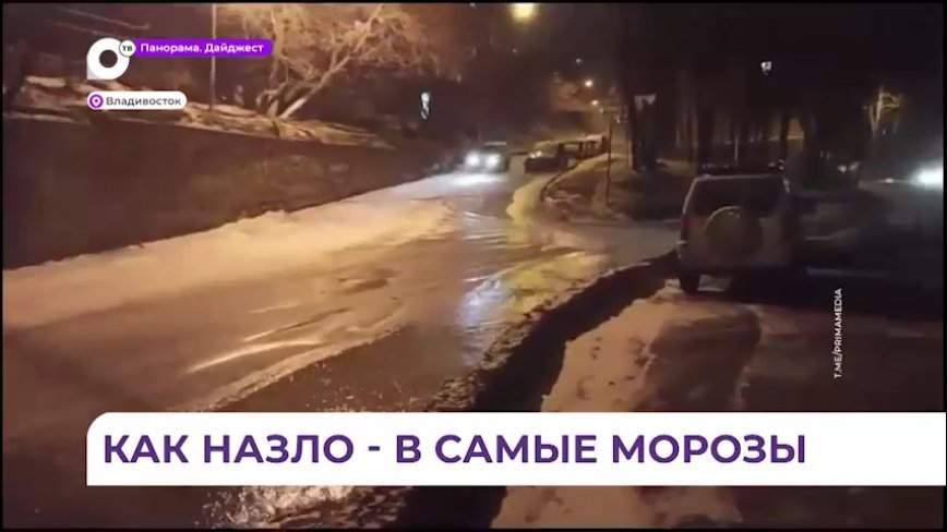Более 60 многоквартирных домов во Владивостоке остались без тепла