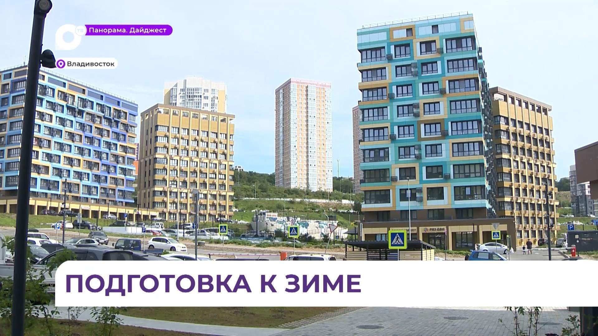 Жара ещё не закончилась, но во Владивостоке уже вовсю идёт подготовка к зиме