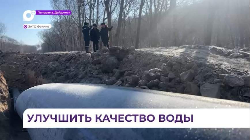 В Фокино идет масштабная реконструкция системы водоснабжения по нацпроекту
