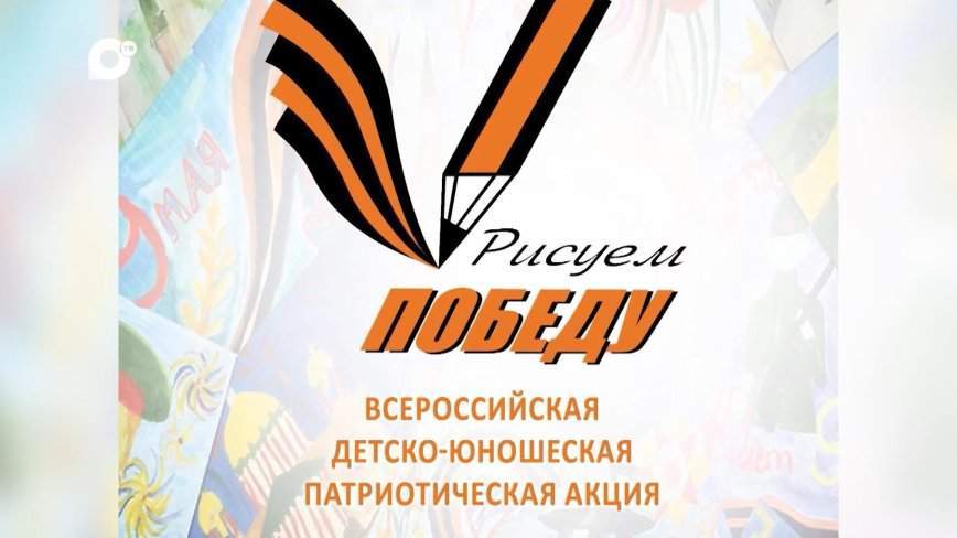 В Приморье стартовал новый сезон патриотической акции «Рисуем Победу»