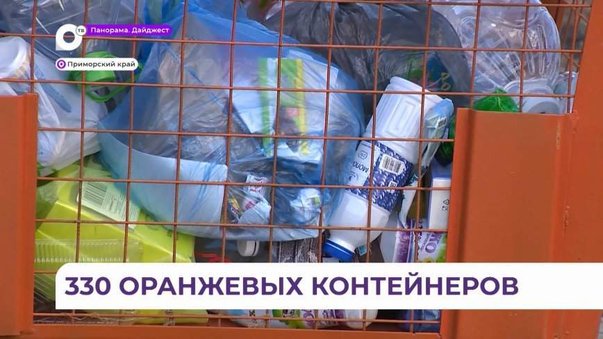 Мусорная реформа набирает обороты в Приморье
