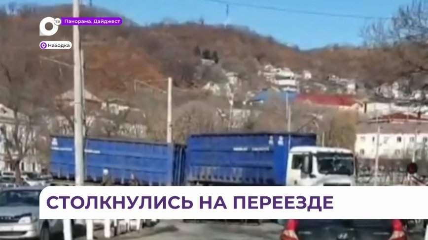 Локомотив и фура столкнулись в Находке