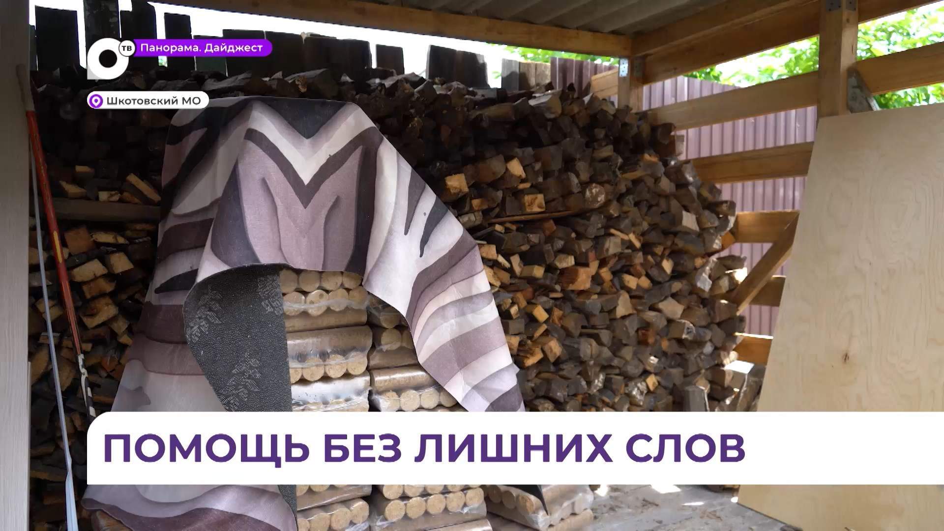 В Шкотовком округе семье участника СВО помогли построить новый дровник
