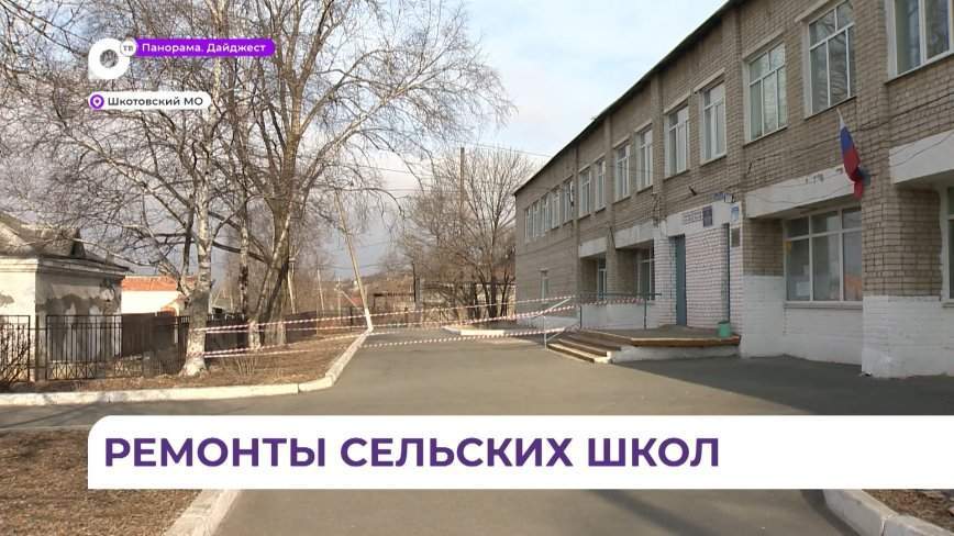 В посёлках Шкотово и Смоляниново начали готовить школы к новому учебному году
