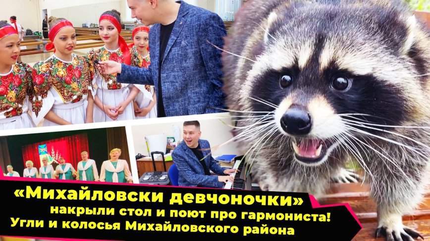 Енот и народ / Енот в гостях у «Михайловских девчонок» / 16.06.23