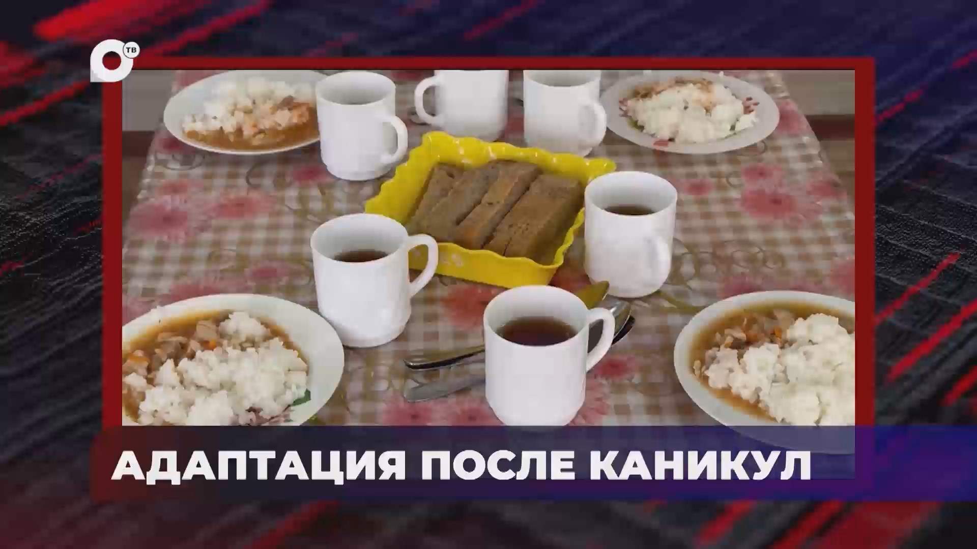 В порядке! / Адаптация ребенка к новому ритму / 03.09.25