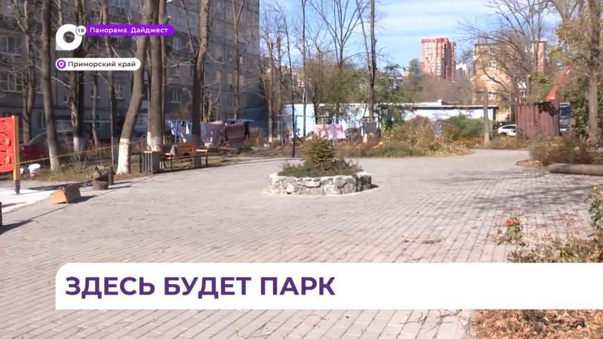 Завершилось открытое голосование за проекты по благоустройству городов Приморья