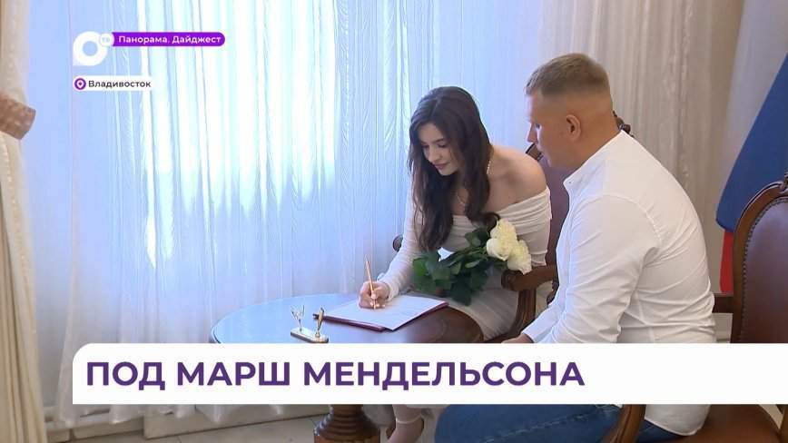 Более двадцати пар сыграли свадьбу во Владивостоке в День любви, семьи и верности