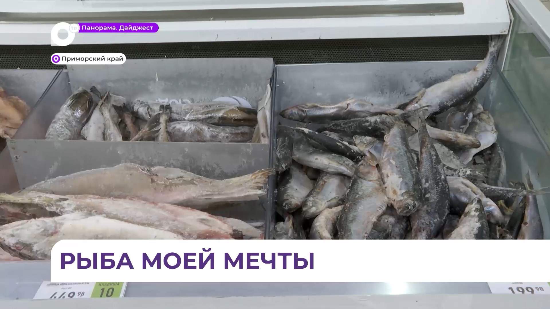 В крупных торговых сетях края запустили проект «Приморская рыба»