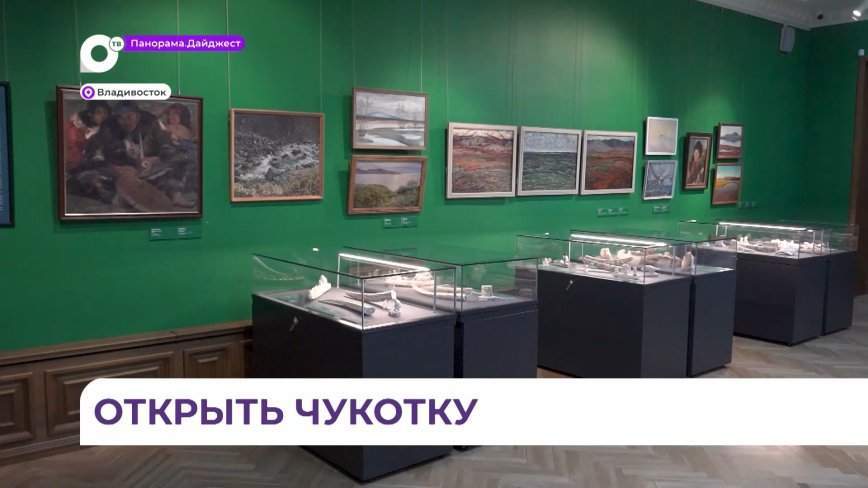 Музейщики с Чукотки впервые показывают искусство народа на выставке во Владивостоке