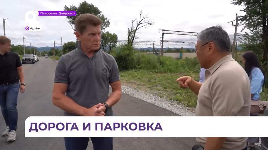 Олег Кожемяко проверил ход ремонта дороги в Артёме