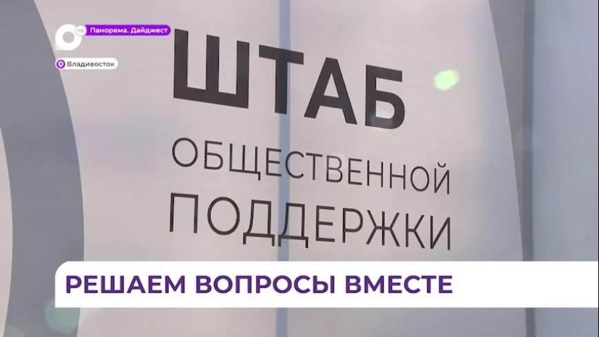 В Приморье общественники предложили свои варианты помощи раненым бойцам СВО