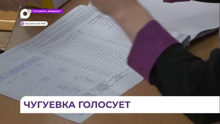 Голосование по выборам президента РФ идёт и в Чугуевке